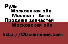  Руль Lexus RX 300 1998-2003 - Московская обл., Москва г. Авто » Продажа запчастей   . Московская обл.